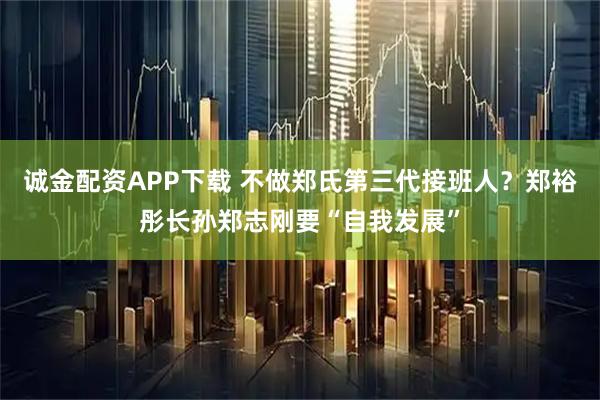 诚金配资APP下载 不做郑氏第三代接班人？郑裕彤长孙郑志刚要“自我发展”