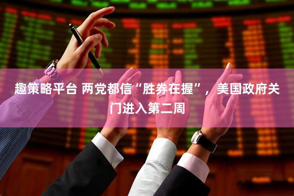 趣策略平台 两党都信“胜券在握”，美国政府关门进入第二周